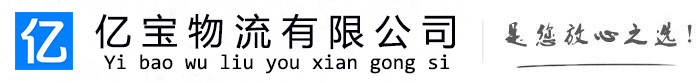 黄骅亿宝物流运输公司